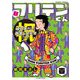 新フリテンくん【DX版】  （壱）（竹書房） [電子書籍]