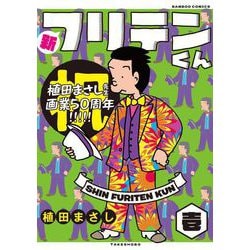 【中古】 極上フリテンくん/竹書房/植田まさし おすすめフリテンくん 全8巻 竹書房文庫(植田まさし) / 古本