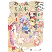 お姉さんは女子小学生に興味があります。【カラーページ増量版/共通ペーパー付】（7）（竹書房） [電子書籍]