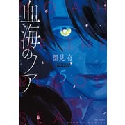 血海のノア （5）【電子限定カラーイラスト集付き】（竹書房） [電子書籍]