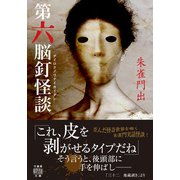 第六脳釘怪談（竹書房） [電子書籍]