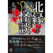 北縁怪談 札幌編（竹書房） [電子書籍]
