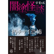 闇塗怪談 朽チナイ恐怖（竹書房） [電子書籍]