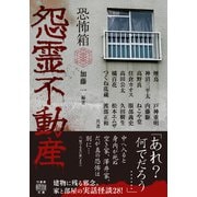 恐怖箱 怨霊不動産（竹書房） [電子書籍]