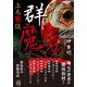 上毛鬼談 群魔（竹書房） [電子書籍]