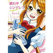 晴れのちシンデレラ magical 4（竹書房） [電子書籍]