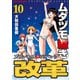 ムダヅモ無き改革 プリンセスオブジパング （10）（竹書房） [電子書籍]