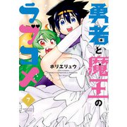 勇者と魔王のラブコメ（7）（竹書房） [電子書籍]
