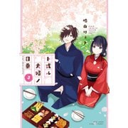 ト或ル夫婦ノ日乗 （3）（竹書房） [電子書籍]