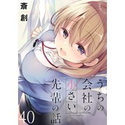 うちの会社の小さい先輩の話 ストーリアダッシュ連載版 第40話（竹書房） [電子書籍]