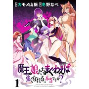 魔王の娘たちとまぐわえば強くなれるって本当ですか？  ストーリアダッシュ連載版 第1話（竹書房） [電子書籍]
