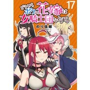 どうやらボクの花嫁は女騎士団なようで。 WEBコミックガンマぷらす連載版 第17話（竹書房） [電子書籍]