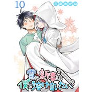雪の新妻は僕と溶け合いたい WEBコミックガンマぷらす連載版 第10話（竹書房） [電子書籍]