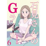 石見さんのGライフ 【短編】6（竹書房） [電子書籍]