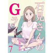 石見さんのGライフ 【短編】7（竹書房） [電子書籍]