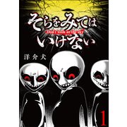 そらをみてはいけない 【短編】1（竹書房） [電子書籍]