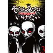 そらをみてはいけない 【短編】3（竹書房） [電子書籍]