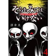 そらをみてはいけない 【短編】4（竹書房） [電子書籍]
