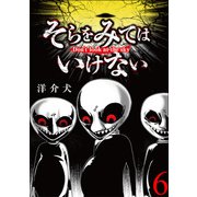 そらをみてはいけない 【短編】6（竹書房） [電子書籍]