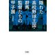 隠れた高校野球王国・群馬 監督たちの甲子園（竹書房） [電子書籍]