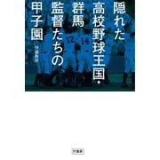 隠れた高校野球王国・群馬 監督たちの甲子園（竹書房） [電子書籍]
