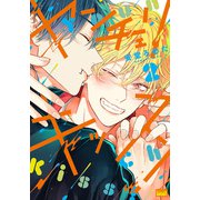 ヤンチェリキッス！ 【電子限定特典付き】（2）（竹書房） [電子書籍]