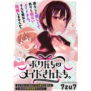 ボクんちのメイドさんたち。  WEBコミックガンマぷらす連載版 第1話（竹書房） [電子書籍]