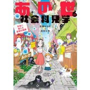 あの世の社会科見学 死後に備える基礎知識編（竹書房） [電子書籍]