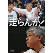 走らんか！ 福岡第一高校・男子バスケットボール部の流儀（竹書房） [電子書籍]