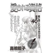 ブラック人生SP（スペシャル） vol.2～愛される資格～（竹書房） [電子書籍]