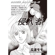 ブラック人生SP（スペシャル） vol.2～侵入者～（竹書房） [電子書籍]