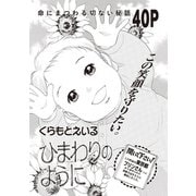 ブラック人生SP（スペシャル） vol.2～ひまわりのように～（竹書房） [電子書籍]