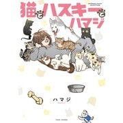 猫とハスキーとハマジ【特典ペーパー付き】（竹書房） [電子書籍]