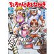 ちぃちゃんのおしながき （17）（竹書房） [電子書籍]
