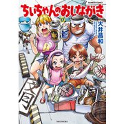 ちぃちゃんのおしながき （17）（竹書房） [電子書籍]