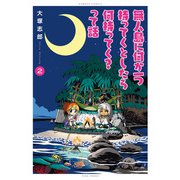 無人島に何か一つ持ってくとしたら何持ってく？って話 （2）（竹書房） [電子書籍]