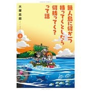 無人島に何か一つ持ってくとしたら何持ってく？って話 （3）（竹書房） [電子書籍]