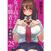 女子高生と聖職者さん キスカ連載版 第25話（竹書房） [電子書籍]