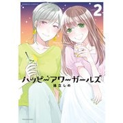 ハッピーアワーガールズ【特典ペーパー付き/カラーページ増量版】 （2）（竹書房） [電子書籍]