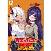 サキュバスな委員長にお断りされまして WEBコミックガンマぷらす連載版 第12話（竹書房） [電子書籍]