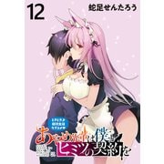 あやめ先輩は僕とヒミツの契約を WEBコミックガンマぷらす連載版 第12話（竹書房） [電子書籍]