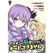 イケメンに転生したけど、チートはできませんでした。 WEBコミックガンマぷらす連載版 第9話（竹書房） [電子書籍]