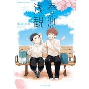 浅春観測 【特典ペーパー付き/カラーページ増量版】（竹書房） [電子書籍]