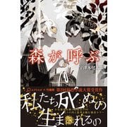 森が呼ぶ（竹書房） [電子書籍]