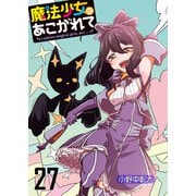 魔法少女にあこがれて ストーリアダッシュ連載版 第27話（竹書房） [電子書籍]