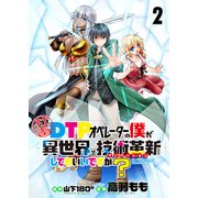 社畜DTPオペレーターの僕が異世界で技術革新（イノベーション）してもいいですか？  ストーリアダッシュ連載版 第2話（竹書房） [電子書籍]