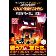 マインクラフトダンジョンズ 邪悪な村人の王、誕生！（竹書房） [電子書籍]