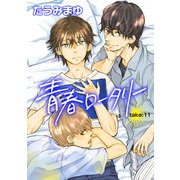 青春ロータリー 【雑誌掲載版】take：11（竹書房） [電子書籍]