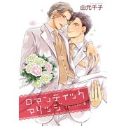 ロマンティックマリッジ 【雑誌掲載版】Episode：6（竹書房） [電子書籍]