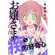 お嬢さまの痴的好奇心 （3）（竹書房） [電子書籍]